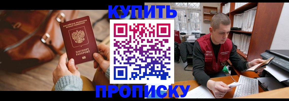 прописка для работы в Аше